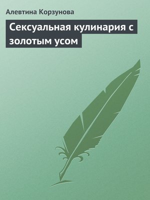 cover image of Сексуальная кулинария с золотым усом